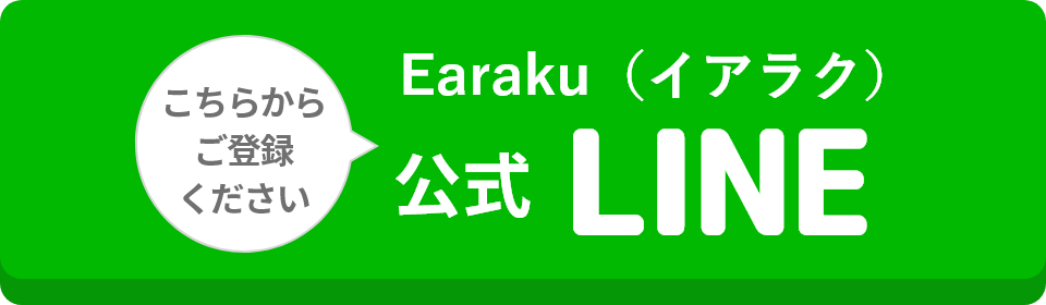 Earaku 公式LINEこちらからご登録ください