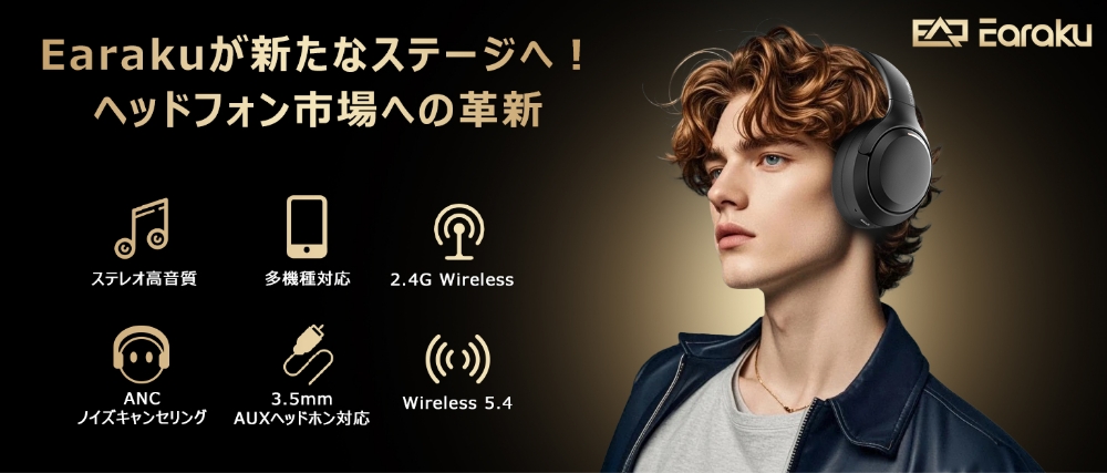 Earakuが新たなステージへ！ヘッドフォン市場の革新